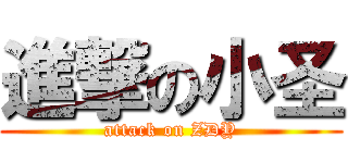 進撃の小圣 (attack on ZDY)