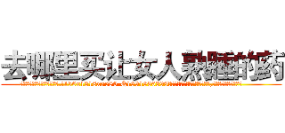 去哪里买让女人熟睡的药 (去哪里买让女人熟睡的药【电.话156x1318x7580-Q1991936399鑫宏药业】我们做的是长期生意,靠的是老客户长期支持
参考消息网2月20日报道 韩媒称，“剩女多、离婚率高的城市，房价一定会上涨。”这是中国经济学家金岩石2016年12月参加在上海举行的房地产相关论坛时说的话。
)