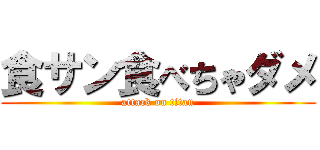 食サン食べちゃダメ (attack on titan)