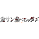 食サン食べちゃダメ (attack on titan)