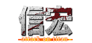 信宏 (attack on titan)