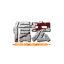 信宏 (attack on titan)