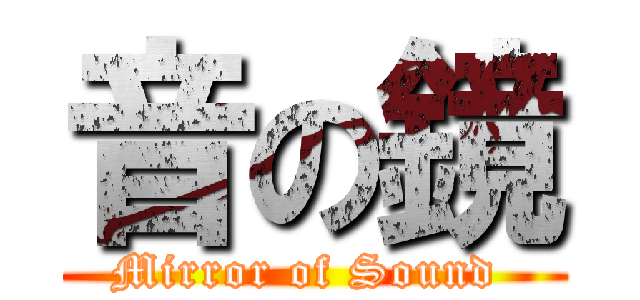 音の鏡 (Mirror of Sound )