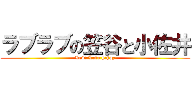 ラブラブの笠谷と小佐井 (Love Love happy)