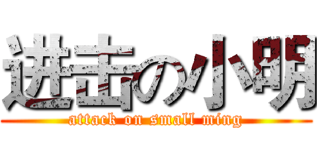 进击の小明 (attack on small ming)