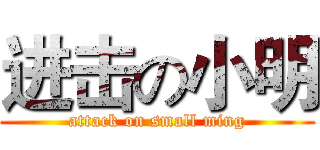 进击の小明 (attack on small ming)