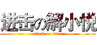 进击の解小悦 (attack on titan)