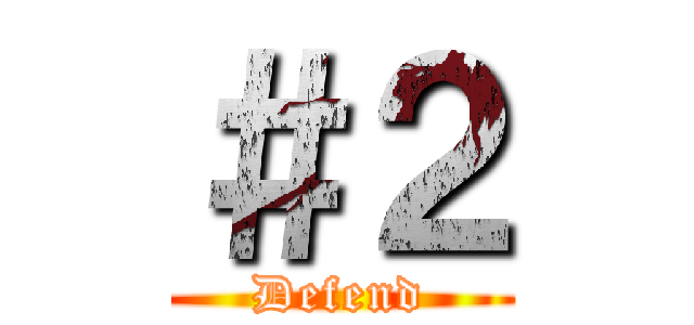 ＃２ (Defend)