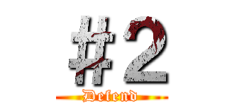 ＃２ (Defend)