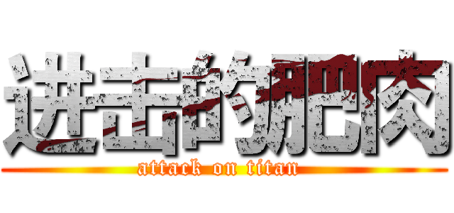 进击的肥肉 (attack on titan )