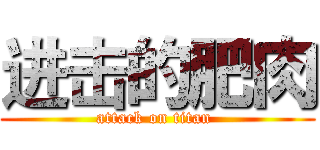 进击的肥肉 (attack on titan )