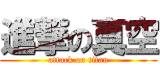 進撃の真空 (attack on titan)