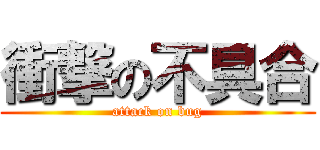 衝撃の不具合 (attack on bug)