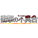 衝撃の不具合 (attack on bug)