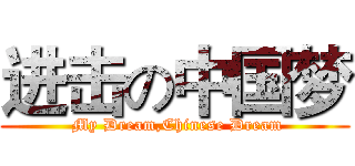进击の中国梦 ( My Dream,Chinese Dream)