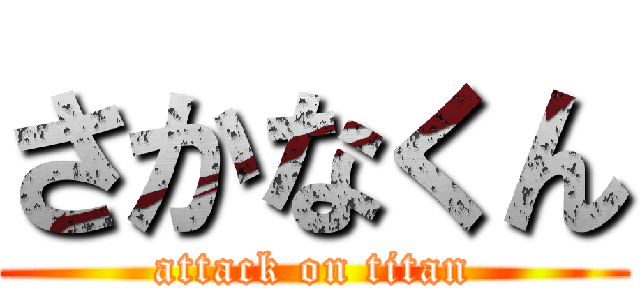 さかなくん (attack on titan)