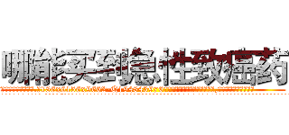 哪能买到急性致癌药 (哪能买到急性致癌药【电.话186x0156x9662-Q194843976林氏药业】我们做的是长期生意,靠的是老客户长期支持
参考消息网2月20日报道 韩媒称，“剩女多、离婚率高的城市，房价一定会上涨。”这是中国经济学家金岩石2016年12月参加在上海举行的房地产相关论坛时说的话。
)
