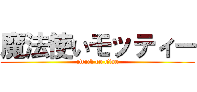 魔法使いモッティー (attack on titan)