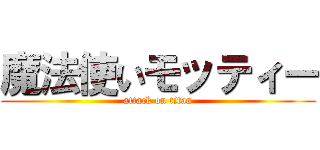 魔法使いモッティー (attack on titan)