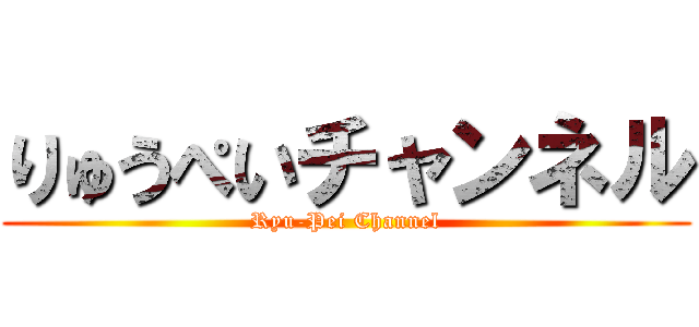 りゅうぺいチャンネル (Ryu-Pei Channel)