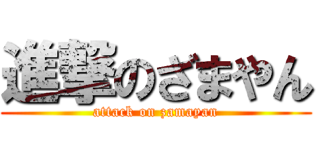 進撃のざまやん (attack on zamayan)