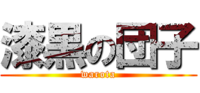 漆黒の団子 (warota)