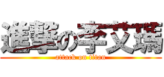 進撃の李艾瑪 (attack on titan)