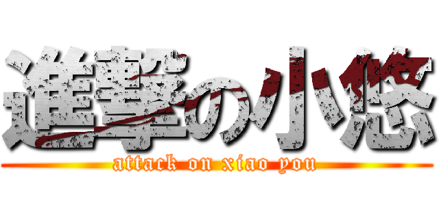 進撃の小悠 (attack on xiao you)