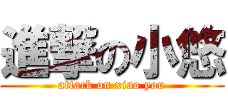 進撃の小悠 (attack on xiao you)
