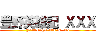 豊野英雄記 ＸＸＸ (YUTAKANO QUEST XXX)