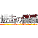 进击の偽蘿 (attack on LOIL)