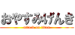 おやすみげんき (attack on titan)