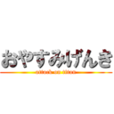 おやすみげんき (attack on titan)