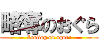 略奪のおぐら (Looting on ogura)