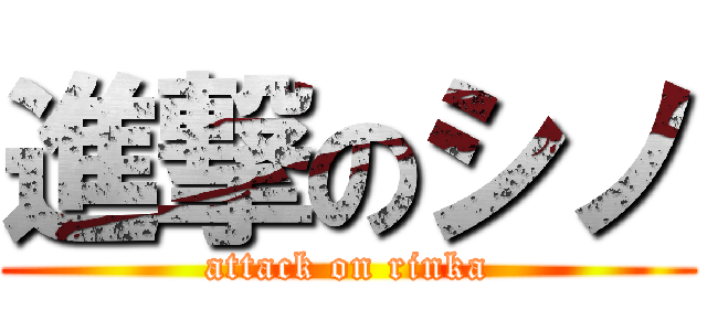 進撃のシノ (attack on rinka)