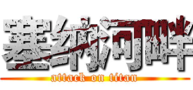 塞纳河畔 (attack on titan)