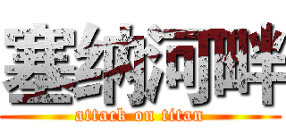 塞纳河畔 (attack on titan)