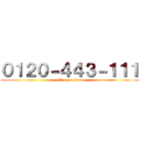 ０１２０－４４３－１１１ (attack on titan)