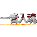 一音入魂 (attack on titan)