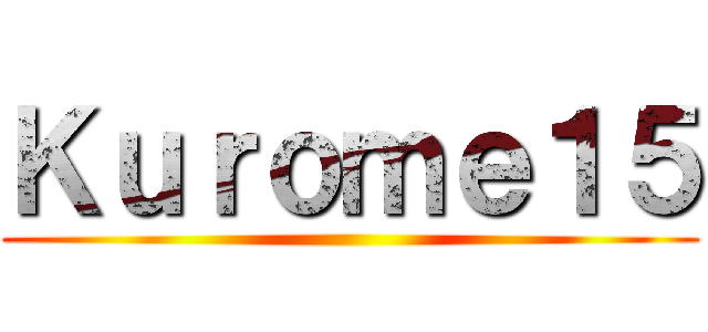 Ｋｕｒｏｍｅ１５ ()