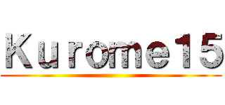 Ｋｕｒｏｍｅ１５ ()