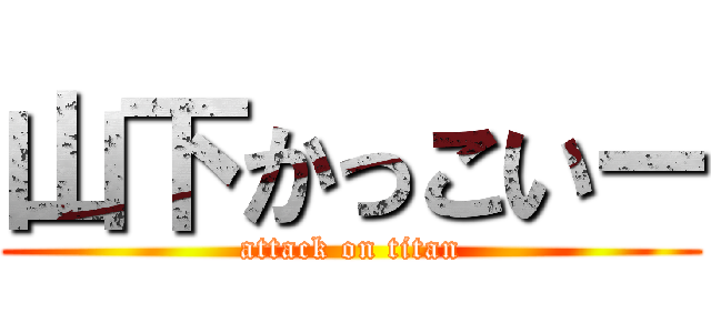 山下かっこいー (attack on titan)