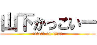 山下かっこいー (attack on titan)