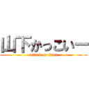 山下かっこいー (attack on titan)