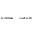 会当绝顶      志凌云霄          吾等学子            何惜一战！！ (CLASS 2    FIGHTING)