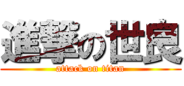 進撃の世良 (attack on titan)