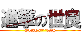 進撃の世良 (attack on titan)