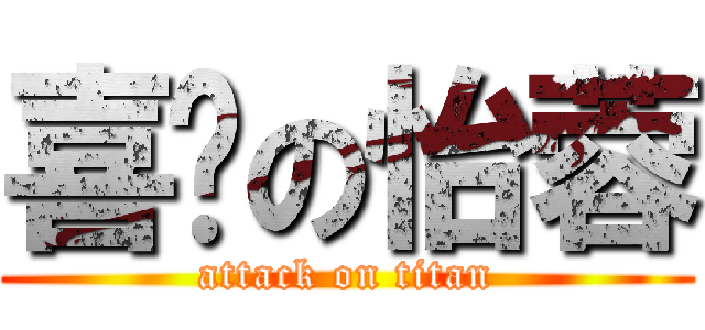 喜憨の怡蓉 (attack on titan)