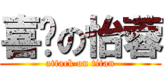 喜憨の怡蓉 (attack on titan)