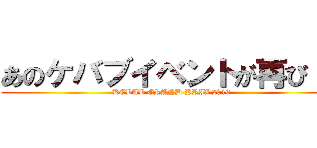 あのケバブイベントが再び！！ (KEBAB GRAND PRIX 2016)